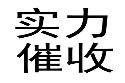 龙门讨账公司：帮助金融公司全额讨回100万投资款